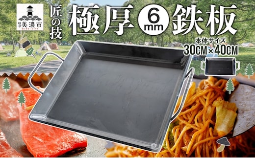 極厚 鉄板 30cm×40cm キャンプ BBQ バーベキュー 焼き肉 焼肉 鉄板焼き キャンプギア 調理器具 料理 アウトドア 匠 職人 無骨 送料無料 西部工業 岐阜県 美濃市