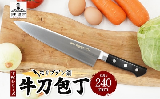 T80シリーズ 牛刀 240mm 包丁 シェフナイフ ナイフ キッチン用品 調理器具 キッチングッズ 切れ味 洋包丁 高品質 プロ仕様 耐久性 日本製 料理 プレゼント ギフト 贈り物 送料無料 竹内刃物製作所 岐阜県 美濃市
