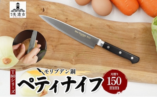 T80シリーズ ペティナイフ 150mm 包丁 ナイフ キッチン用品 調理器具 キッチングッズ 切れ味 高品質 プロ仕様 耐久性 日本製 料理 プレゼント ギフト 贈り物 送料無料 竹内刃物製作所 岐阜県 美濃市