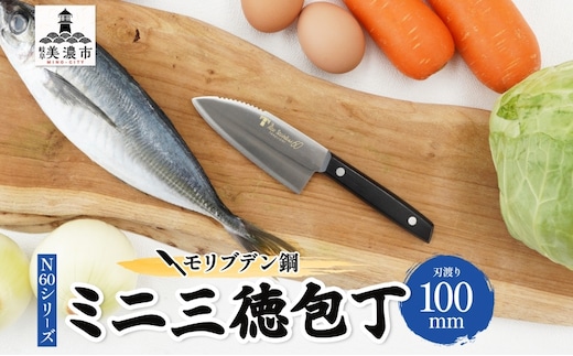 N60シリーズ ミニ三徳包丁 (両刃) うろこ取り付き 包丁 ナイフ キッチン用品 調理器具 キッチングッズ 切れ味 錆びにくい モリブデン鋼 高品質 プロ仕様 耐久性 日本製 料理 プレゼント ギフト 贈り物 送料無料 竹内刃物製作所 岐阜県 美濃市