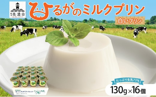 ひるがの ミルクプリン 130g×16個 プリン 白いプリン 牛乳プリン ミルク ぷりん スイーツ おやつ ひるがの牛乳 乳製品 ギフト 人気 おやつ お取り寄せ ご褒美 送料無料 美濃酪連 岐阜県 美濃市