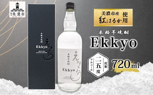 本格 芋焼酎 えっきょう 25度 720ml 瓶 Ekkyo 焼酎 乙類 お酒 アルコール 飲料 さつまいも 紅はるか 芋 いも イモ G酵母 オリジナル 晩酌 家飲み プレゼント 贈り物 ギフト 父の日 お中元 お歳暮 誕生日 自家用 送料無料 紫屋 岐阜県 美濃市