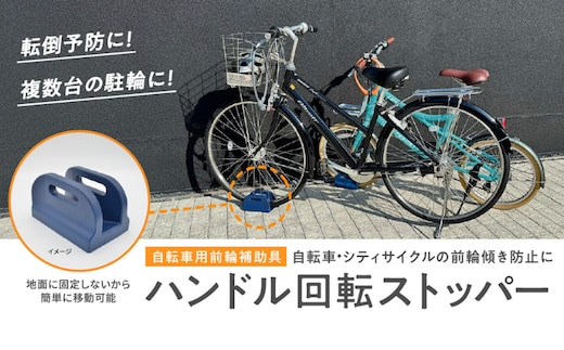  ハンドル回転ストッパー 1個 自転車 ハンドル ストッパー ストップ 回転 左右 前輪 止める 転倒 安全 安心 駐輪 スペース 狭い 固定 複数台 傾き 占有 岐阜県 美濃市 鍋屋バイテック株式会社