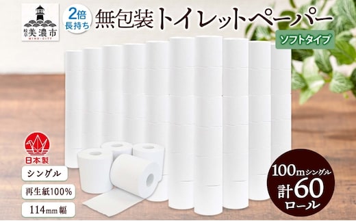 無包装 トイレットペーパー シングル ソフトタイプ 100m 60ロール 長巻き 紙ペーパー エコ 日用品 消耗品 生活必需品 衛生用品 トイレ用品 114mm幅 非常用 備蓄 ストック まとめ買い 防災 国産 日本製 送料無料 川一製紙 岐阜県 美濃市