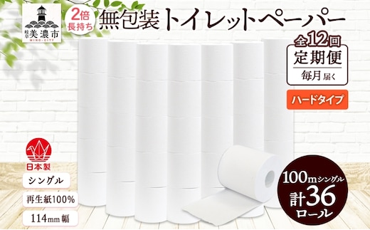 定期便 12ヶ月 連続12回 無包装 トイレットペーパー シングル ハードタイプ 100m 36ロール 長巻き 紙ペーパー エコ 日用品 消耗品 トイレ用品 114mm幅 非常用 備蓄 ストック まとめ買い 防災 国産 日本製 送料無料 川一製紙 岐阜県 美濃市