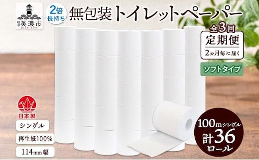 定期便 2ヶ月毎 全3回 無包装 トイレットペーパー シングル ソフトタイプ 100m 36ロール 長巻き 紙ペーパー エコ 日用品 消耗品 トイレ用品 114mm幅 非常用 備蓄 ストック まとめ買い 防災 国産 日本製 送料無料 川一製紙 岐阜県 美濃市