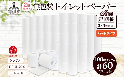 定期便 2ヶ月毎 全3回 無包装 トイレットペーパー シングル ハードタイプ 100m 60ロール 長巻き 紙ペーパー エコ 日用品 消耗品 トイレ用品 114mm幅 非常用 備蓄 ストック まとめ買い 防災 国産 日本製 送料無料 川一製紙 岐阜県 美濃市