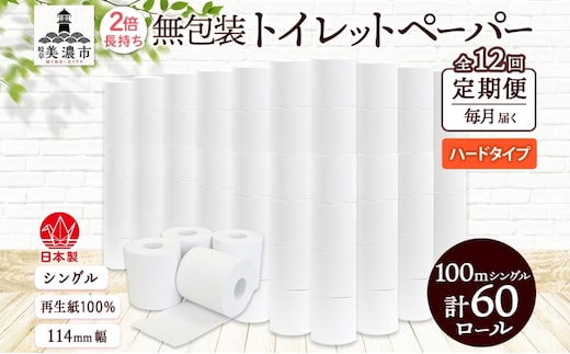 定期便 12ヶ月 連続12回 無包装 トイレットペーパー シングル ハードタイプ 100m 60ロール 長巻き 紙ペーパー エコ 日用品 消耗品 トイレ用品 114mm幅 非常用 備蓄 ストック まとめ買い 防災 国産 日本製 送料無料 川一製紙 岐阜県 美濃市
