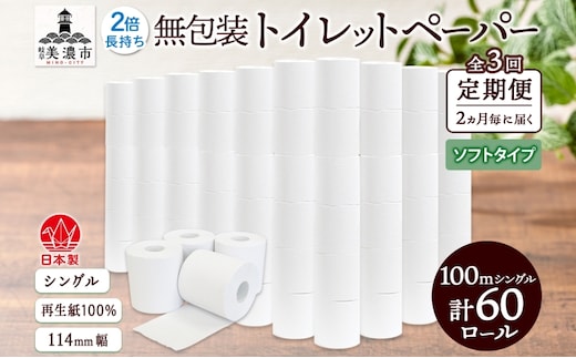 定期便 2ヶ月毎 全3回 無包装 トイレットペーパー シングル ソフトタイプ 100m 60ロール 長巻き 紙ペーパー エコ 日用品 消耗品 トイレ用品 114mm幅 非常用 備蓄 ストック まとめ買い 防災 国産 日本製 送料無料 川一製紙 岐阜県 美濃市