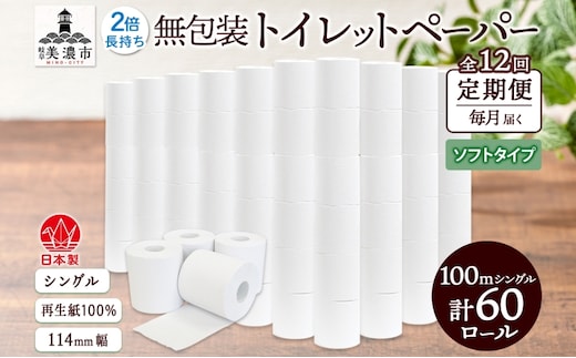定期便 12ヶ月 連続12回 無包装 トイレットペーパー シングル ソフトタイプ 100m 60ロール 長巻き 紙ペーパー エコ 日用品 消耗品 トイレ用品 114mm幅 非常用 備蓄 ストック まとめ買い 防災 国産 日本製 送料無料 川一製紙 岐阜県 美濃市