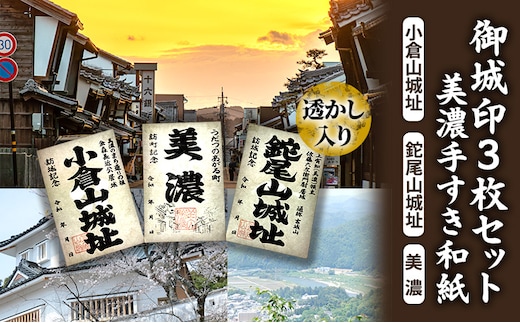 美濃手すき和紙 透かし入り 御城印3枚セット（台紙1枚付）