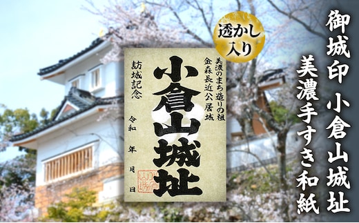 美濃手すき和紙 透かし入り 御城印「小倉山城址」