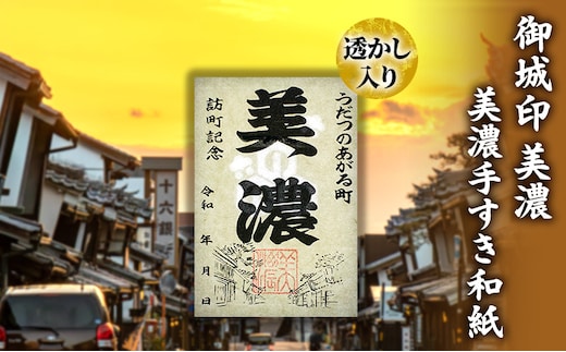 美濃手すき和紙 透かし入り 御城印「美濃」