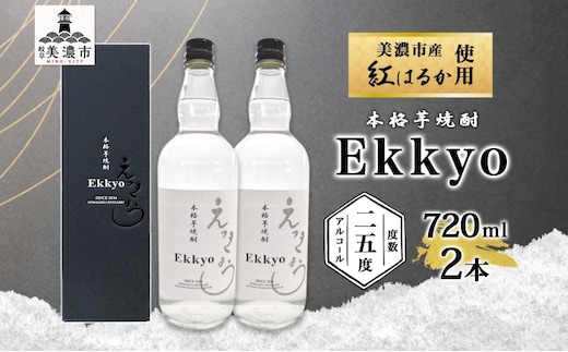 本格 芋焼酎 えっきょう 25度 720ml 瓶 2本 Ekkyo 焼酎 乙類 お酒 アルコール 飲料 さつまいも 紅はるか 芋 いも イモ G酵母 オリジナル 晩酌 家飲み プレゼント 贈り物 ギフト 父の日 お中元 お歳暮 誕生日 自家用 送料無料 紫屋 岐阜県 美濃市