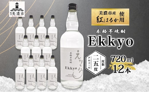本格 芋焼酎 えっきょう 25度 720ml 瓶 12本 Ekkyo 焼酎 乙類 お酒 アルコール 飲料 さつまいも 紅はるか 芋 いも イモ G酵母 オリジナル 晩酌 家飲み プレゼント 贈り物 ギフト 父の日 お中元 お歳暮 誕生日 自家用 送料無料 紫屋 岐阜県 美濃市