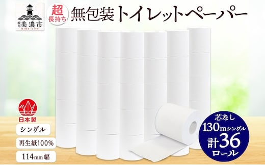 無包装 芯なしトイレットペーパー シングル 130m 36ロール 紙 2倍巻き ペーパー 日用品 消耗品 再生紙 無香料 備蓄 芯無し まとめ買い ストック 長持ち 防災 JIS規格 114mm幅 送料無料 川一製紙 岐阜県 美濃市 ※配送不可地域：北海道・沖縄県・離島