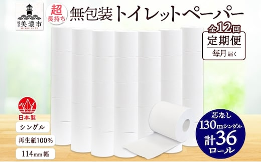 定期便 12カ月連続 無包装 芯なしトイレットペーパー シングル 130m 36ロール 紙 2倍巻き ペーパー 日用品 消耗品 再生紙 無香料 まとめ買い ストック 長持ち 防災 JIS規格 114mm幅 送料無料 川一製紙 岐阜県 美濃市 ※配送不可地域：北海道・沖縄県・離島