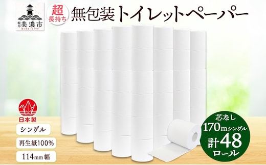 無包装 芯なしトイレットペーパー シングル 170m 48ロール 紙 3倍巻き ペーパー 日用品 消耗品 再生紙 無香料 備蓄 まとめ買い 防災 JIS規格 送料無料 川一製紙 岐阜県 美濃市 ※配送不可地域：北海道・沖縄県・離島