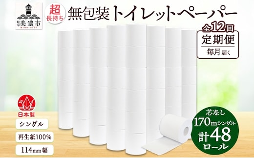 定期便 12カ月連続無包装 芯なしトイレットペーパー シングル 170m 48ロール 紙 3倍巻き ペーパー 日用品 消耗品 再生紙 無香料 備蓄 まとめ買い 防災 JIS規格 送料無料 川一製紙 岐阜県 美濃市 ※配送不可地域：北海道・沖縄県・離島