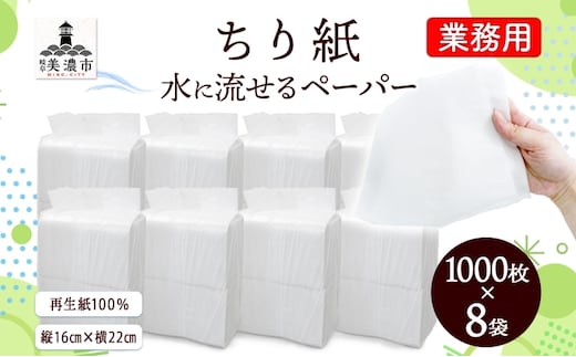 業務用 水に流せる ちり紙 1000枚×8袋 チリ紙 ティッシュ ティッシュペーパー ペーパー 紙 落とし紙 衛生用品 無香料 まとめ買い 箱買い 備蓄 非常用 エコ 再生紙 送料無料 川一製紙 岐阜県 美濃市