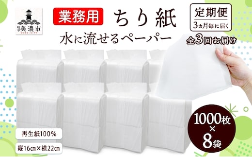 定期便 3ヶ月毎 計3回 業務用 水に流せる ちり紙 1000枚×8袋 チリ紙 ティッシュ ティッシュペーパー ペーパー 紙 落とし紙 衛生用品 無香料 まとめ買い 箱買い 備蓄 非常用 エコ 再生紙 送料無料 川一製紙 岐阜県 美濃市