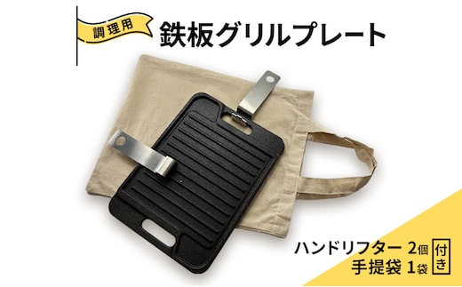 グリルプレート 分厚いステーキ肉をおいしく上手に焼ける本格的な鋳鉄製の調理用鉄板 グリルプレートWF10 調理 加熱 両面 遠赤外線 こんがり ふっくら ジューシー 美濃市 岐阜県