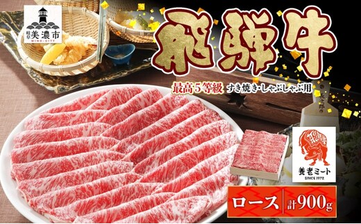 飛騨牛 最高5等級逸品ロース すき焼きしゃぶしゃぶ用 900g 最高5等級 ロース ロース肉 和牛 国産 国産牛 牛 牛肉 肉 日本産 すき焼き しゃぶしゃぶ 柔らかい あっさり しっとり お取り寄せ ご当地 送料無料 岐阜県 美濃市
