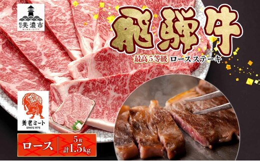 飛騨牛 最高5等級 厚切り ロースステーキ用 300g×5枚 計1.5kg 厚切ステーキ 厚切 ステーキ ステーキ肉 ロースステーキ 厚切りロースステーキ 肉 牛肉 国産 国産牛 和牛 日本産 お取り寄せグルメ ご当地 送料無料 岐阜県美濃市