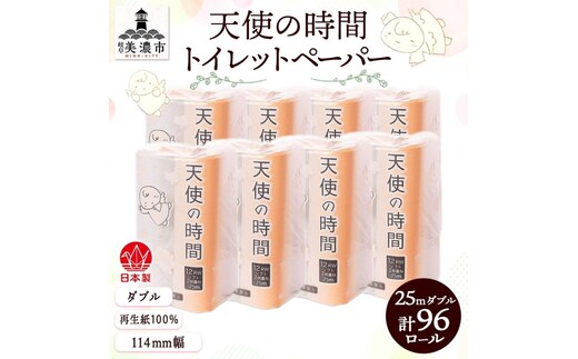 トイレットペーパー 天使の時間 ダブル 25m 12ロール 8袋 計96ロール 単発・最短発送