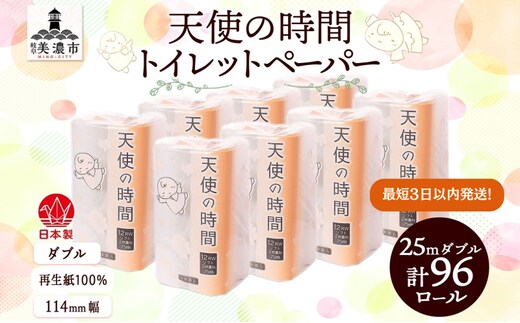 【最短3日以内発送】トイレットペーパー 25m ダブル 12ロール 8袋 計96ロール 天使の時間 紙 ペーパー 日用品 消耗品 リサイクル 再生紙 無香料 ソフト トイレ用品 ストック 美濃市 岐阜県