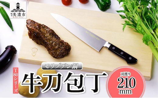 T80シリーズ 牛刀 210mm 包丁 シェフナイフ ナイフ キッチン用品 調理器具 キッチングッズ 切れ味 錆びにくい 洋包丁 モリブデン鋼 高品質 切れ味 プロ仕様 耐久性 日本製 料理 プレゼント ギフト 贈り物 送料無料 竹内刃物製作所 岐阜県 美濃市