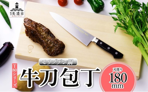 T80シリーズ 牛刀 180mm 包丁 シェフナイフ ナイフ キッチン用品 調理器具 キッチングッズ 錆びにくい 洋包丁 モリブデン鋼 切れ味 高品質 プロ仕様 耐久性 日本製 料理 プレゼント ギフト 贈り物 送料無料 竹内刃物製作所 岐阜県 美濃市
