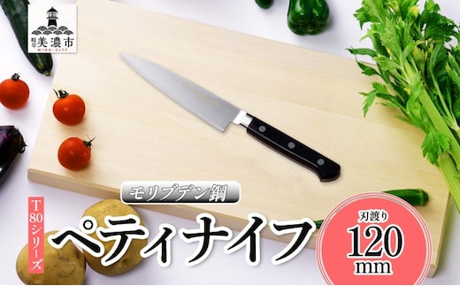 T80シリーズ ペティナイフ 120mm 包丁 ナイフ キッチン用品 調理器具 キッチングッズ 錆びにくい モリブデン鋼 軽量 高品質 切れ味 プロ仕様 耐久性 日本製 料理 プレゼント ギフト 贈り物 送料無料 竹内刃物製作所 岐阜県 美濃市