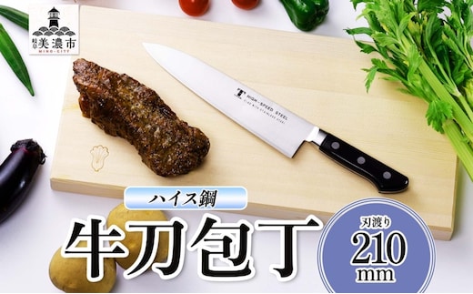 ハイス鋼 シリーズ 牛刀 210mm シェフナイフ 包丁 ナイフ キッチン用品 調理器具 キッチングッズ 切れ味 洋包丁 切れ味 高品質 プロ仕様 耐久性 日本製 料理 プレゼント ギフト 贈り物 送料無料 竹内刃物製作所 岐阜県 美濃市