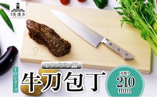 T97シリーズ牛刀 210mm 包丁 シェフナイフ ナイフ 食器乾燥機対応 食洗器対応 キッチン用品 調理器具 キッチングッズ 切れ味 錆びにくい 洋包丁 高品質 プロ仕様 耐久性 日本製 料理 プレゼント ギフト 贈り物 竹内刃物製作所 岐阜県 美濃市
