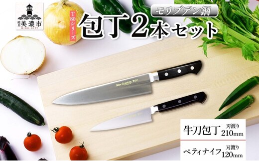 T80シリーズ 牛刀 210mm ペティナイフ120mm 包丁 シェフナイフ ナイフ キッチン用品 調理器具 キッチングッズ 切れ味 錆びにくい 洋包丁 モリブデン鋼 高品質 切れ味 プロ仕様 耐久性 日本製 料理 プレゼント 竹内刃物製作所 岐阜県 美濃市