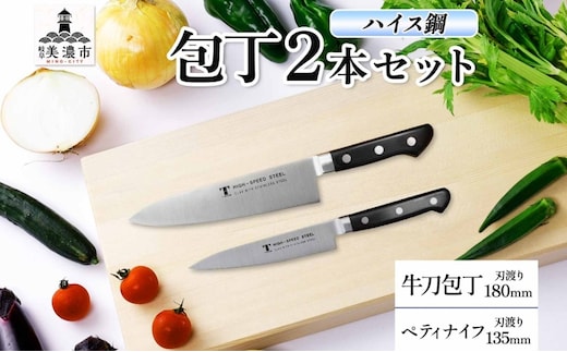 ハイス鋼 シリーズ 牛刀 180mm ペティナイフ 135mm 包丁 シェフナイフ ナイフ キッチン用品 調理器具 キッチングッズ 切れ味 洋包丁 高品質 プロ仕様 耐久性 日本製 料理 プレゼント ギフト 贈り物 送料無料 竹内刃物製作所 岐阜県 美濃市