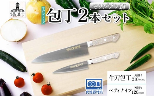 T97シリーズ牛刀 210mm ペティナイフ120mm 包丁 シェフナイフ ナイフ 食器乾燥機対応 食洗器対応 キッチン用品 調理器具 キッチングッズ 切れ味 錆びにくい 洋包丁 高品質 プロ仕様 耐久性 日本製 料理 送料無料 竹内刃物製作所 岐阜県 美濃市