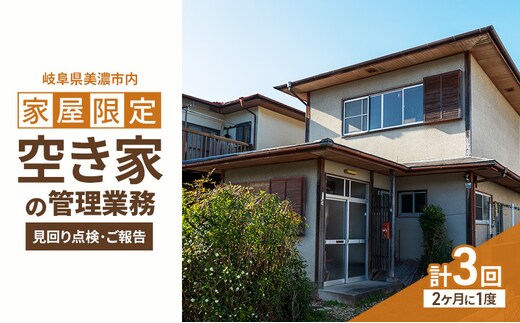 【美濃市内の家屋限定】空き家の管理業務 (見回り点検) 2か月に1度/期間6ヶ月 空き家管理サービス 空き家 植栽 外観確認 室内確認 美濃市 岐阜県