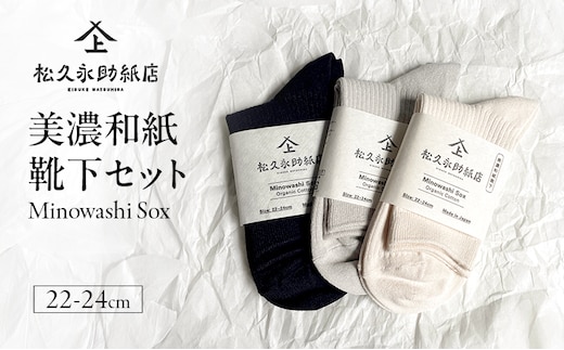 靴下 美濃和紙靴下セット（22-24cm） ソックス 普段使い 吸湿 吸水 調整機能 和紙 断熱性 快適 リピーター続出 耐久性 岐阜 岐阜県 美濃市ブラック×グレー