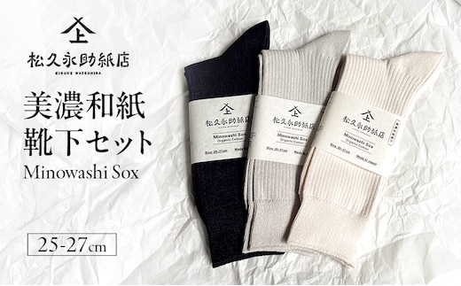 靴下 美濃和紙靴下セット（25-27cm） ソックス 普段使い 吸湿 吸水 調整機能 和紙 断熱性 快適 リピーター続出 耐久性 岐阜 岐阜県 美濃市ブラック×ホワイト