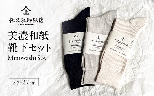 靴下 美濃和紙靴下セット（25-27cm） ソックス 普段使い 吸湿 吸水 調整機能 和紙 断熱性 快適 リピーター続出 耐久性 岐阜 岐阜県 美濃市グレー×ホワイト