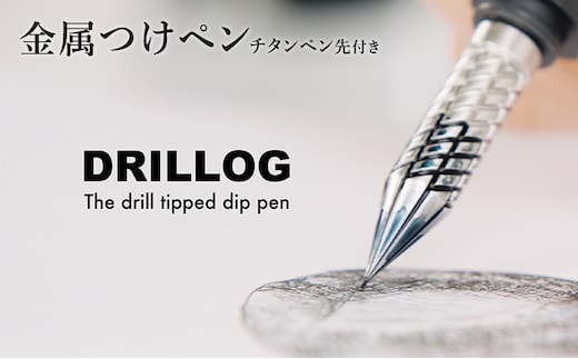 筆記具 金属つけペン DRILLOG ペン軸 クラシカル2マテリアルアルミ（シャイニーライラック） チタンペン先 KODACHI（メタルカラー）付き