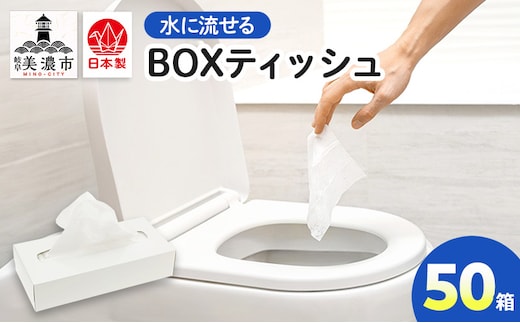 水に流せる BOXティッシュ 50箱 ティッシュ ティッシュペーパー 箱ティッシュ 紙製品 日用品 消耗品 生活必需品 衛生用品 非常用 備蓄 ストック まとめ買い 防災 国産 日本製 送料無料 川一製紙 岐阜県 美濃市