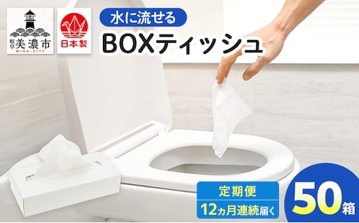 定期便 12ヶ月連続お届け 水に流せる BOXティッシュ 50箱 ティッシュ ティッシュペーパー 箱ティッシュ 紙製品 日用品 消耗品 生活必需品 衛生用品 非常用 備蓄 ストック まとめ買い 防災 国産 日本製 送料無料 川一製紙 岐阜県 美濃市
