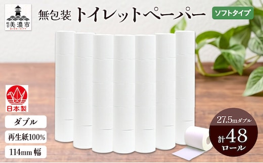 無包装 トイレットペーパー ダブル 27.5m 48ロール 紙 ペーパー エコ 日用品 消耗品 生活必需品 衛生用品 トイレ用品 114mm幅 非常用 備蓄 ストック まとめ買い 防災 国産 日本製 送料無料 川一製紙 岐阜県 美濃市