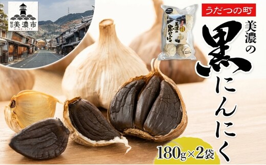 うだつの町 美濃の黒にんにく180g×2袋 黒にんにく 黒ニンニク にんにく ニンニク 加工食品 健康 熟成 甘い フルーティー まろやか うまみ 乾燥 凝縮 国産 送料無料 にわか茶屋 岐阜県 美濃市