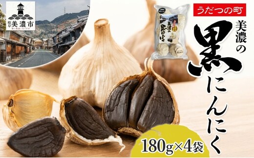 うだつの町 美濃の黒にんにく180g×4袋 黒にんにく 黒ニンニク にんにく ニンニク 加工食品 健康 熟成 甘い フルーティー まろやか うまみ 乾燥 凝縮 国産 送料無料 にわか茶屋 岐阜県 美濃市
