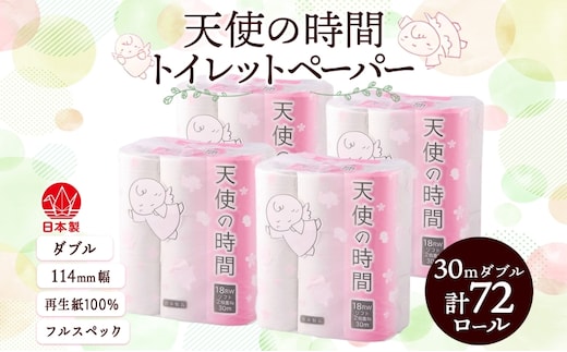 トイレットペーパー 30m ダブル 18ロール×4袋 計72ロール 天使の時間 紙 ペーパー 日用品 消耗品 再生紙 無香料 厚手 備蓄 まとめ買い 防災 送料無料 川一製紙 岐阜県 美濃市
