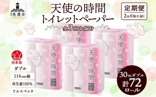 定期便 2ヶ月毎 全3回 トイレットペーパー 30m ダブル 18ロール×4袋 計72ロール 天使の時間 紙 ペーパー 日用品 消耗品 再生紙 無香料 厚手 備蓄 まとめ買い 防災 送料無料 川一製紙 岐阜県 美濃市